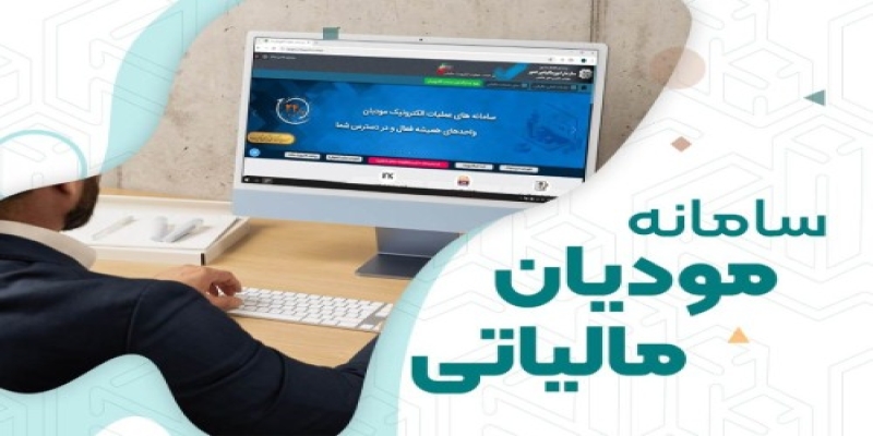 راهنمای جامع و کامل سامانه مودیان | نرم افزار حسابداری آرتا رایانه 