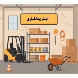نرم افزار انبار پیمانکاری