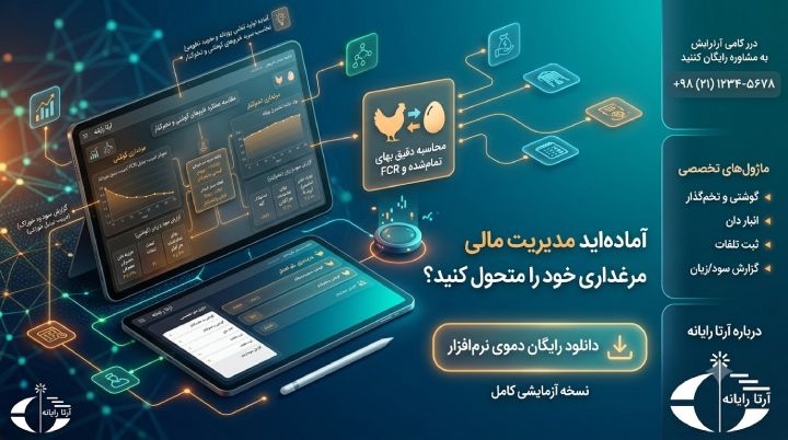 صفر تا صد نرم افزار حسابداری مرغداری و خوراک دام طیور (تخم‌گذار و گوشتی)4