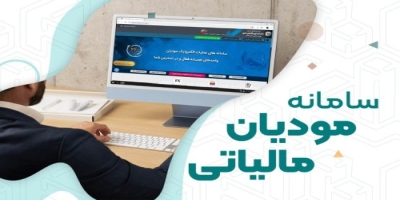 راهنمای جامع و کامل سامانه مودیان | نرم افزار حسابداری آرتا رایانه 